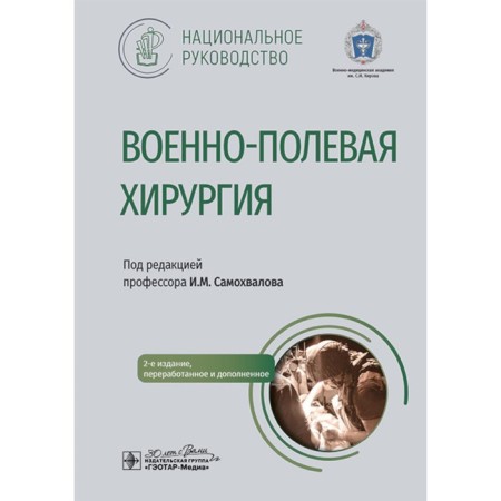 Military field surgery. National leadership. 2nd edition, processed and supplemented. Ed. Samokhvalova I.M.