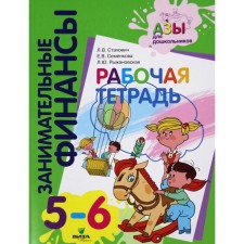 Notebook of a preschooler. Entertaining finances 5-6 years. Stakhovich L.V.