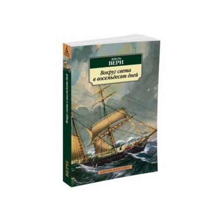 Around the world in eighty days. Verne J.