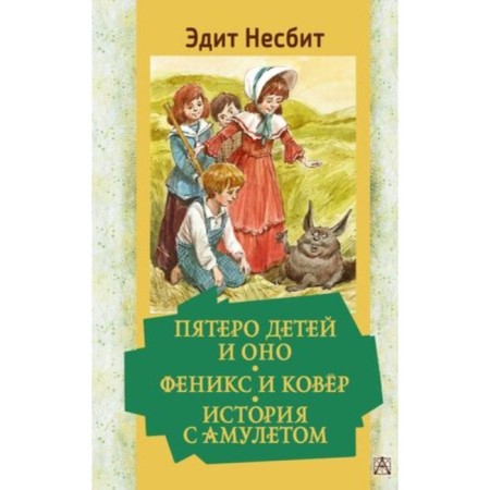Five children and it. Phoenix and carpet. History with an amulet. Nesbit E.