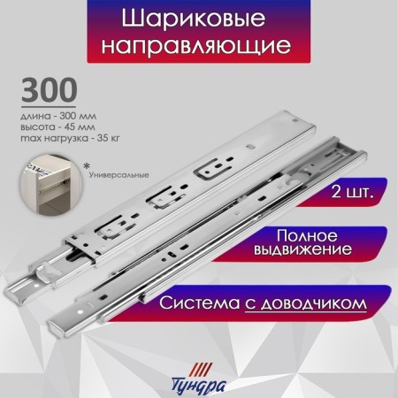 Ball guides tundra, with a closer 4510, l = 300 mm. H = 45 mm. 2 pcs