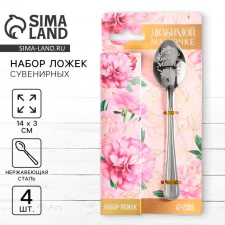 Gift set of teaspoons "beloved mommy", 4 pcs