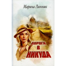 Дорога в никуда. Линник М.В.