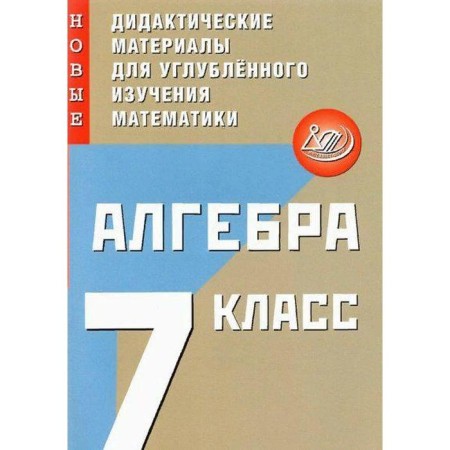 Algebra. New didactic materials for in -depth study of mathematics. 7th grade