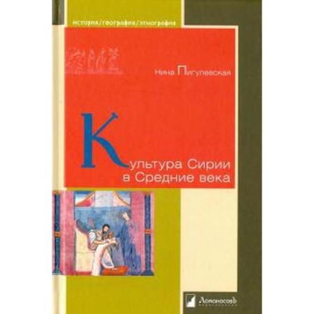 Syria culture in the Middle Ages. Pigulevskaya N.