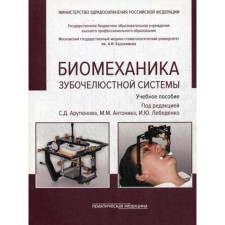 Biomechanics of the dentist system: Textbook. 2nd edition, processed and supplemented. (cover). Ed. Arutyunova S.D., Antonika M.M.