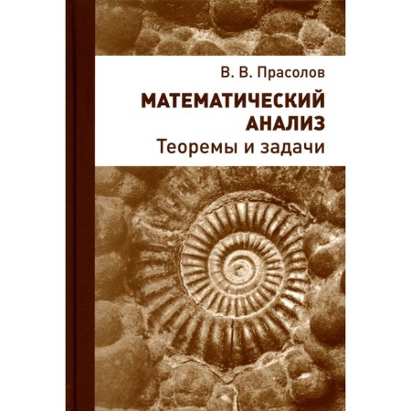 Mathematical analysis. Theorems and tasks. 2nd edition, stereotypical. Prasolov V.V.