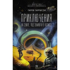 Adventures on Earth, underground and in space. Harrison G.