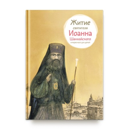 The life of St. John Shanghai in a retelling for children. Tkachenko A.