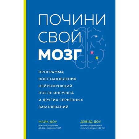 Repair your brain. Neurofunction restoration program after stroke and other serious diseases