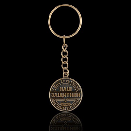 A metal keychain, a metal coin "Our Protector", Diam. 2.5 cm-3
