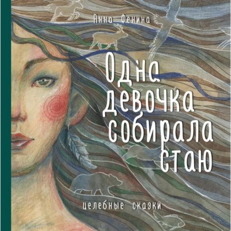 One girl collected a flock. Fenina A.