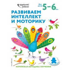 We develop intelligence and motor skills: for children 5-6 years old (with stickers)