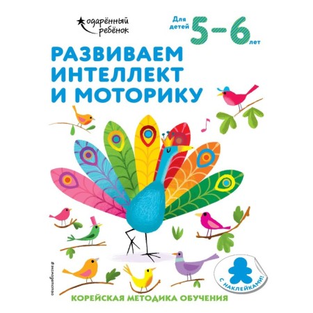We develop intelligence and motor skills: for children 5-6 years old (with stickers)