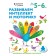 We develop intelligence and motor skills: for children 5-6 years old (with stickers)