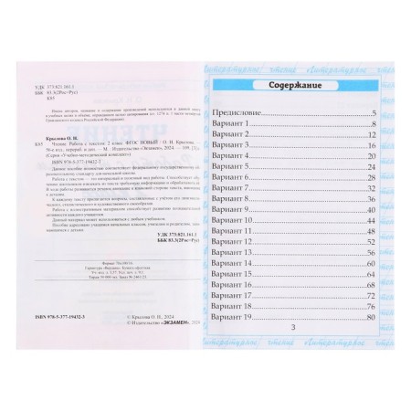 Training and methodological kit Reading, work with text, grade 2, Krylova, new Federal State Educational Standard-3
