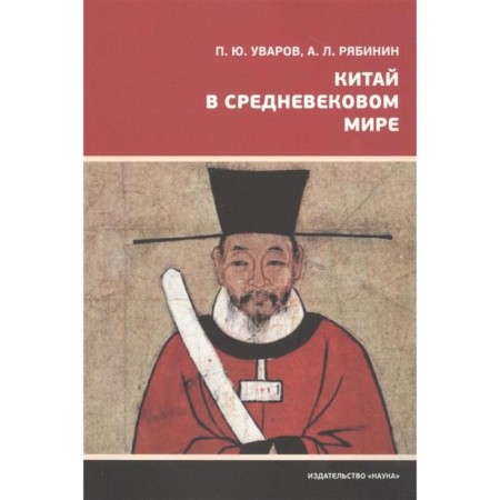 Китай в средневековом мире. Уваров П. Ю., Рябинин А. Л.