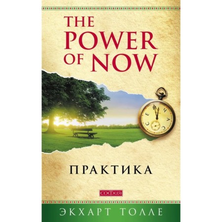 Power of now practice. Tolla Eckhart