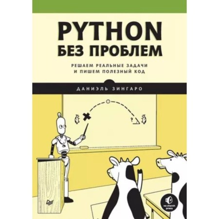 Python without problems. We solve real problems and write a useful code. Zingaro D.