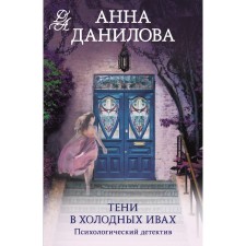 Тени в холодных ивах. Данилова А.В.