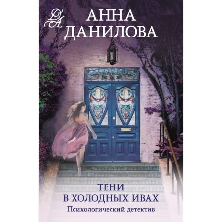 Тени в холодных ивах. Данилова А.В.