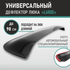 Дефлектор люка Defly, размер Large