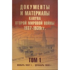 Documents and materials of the eve of World War II. 1937-1939 Volume 1. Nikolsky A., Sakovich E.