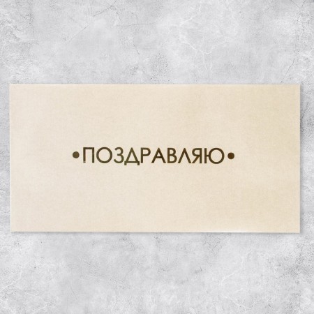 Gift envelope "Congratulations", embossing, designer paper, 22 × 11 cm-1