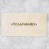 Gift envelope "Congratulations", embossing, designer paper, 22 × 11 cm