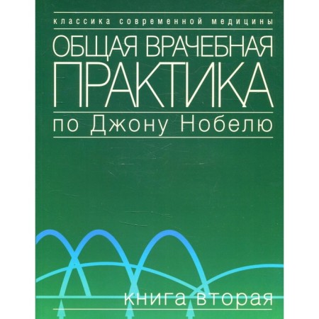General medical practice in John Nobel. Book 2. Ed. Nobel J.