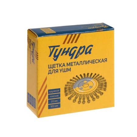 Metal brush for ushm tundra, twisted wire, flat, landing 22 mm, 100 mm-4