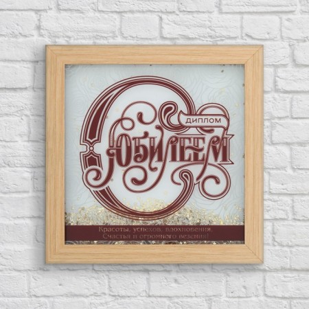 Diploma with a shaker "with an anniversary", 23 x 23 cm-2
