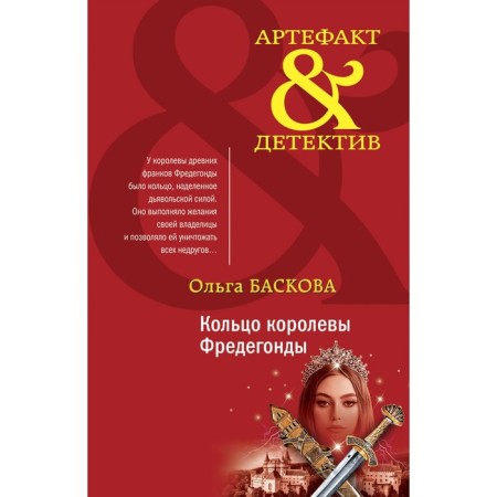 The ring of the queen Fredegonda. Baskova O.