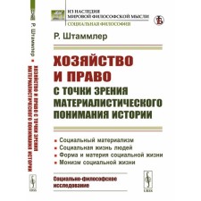Хозяйство и право с точки зрения материалистического понимания истории. Социальный материализм. Штаммлер Р.