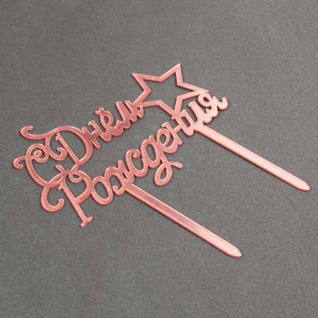 Topper "Happy Birthday" with a star, color pink gold-1