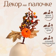 Decor on the stick 