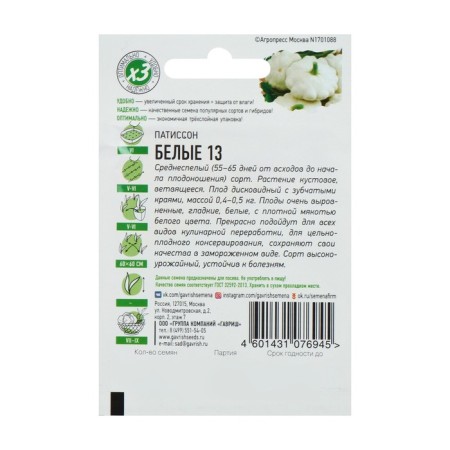 Patisson seeds "White-13", mid-season, 1 g series Hit X3-4