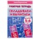 Workbook for children of 5-6 years old "Statening and subtracting", Bortnikova E.