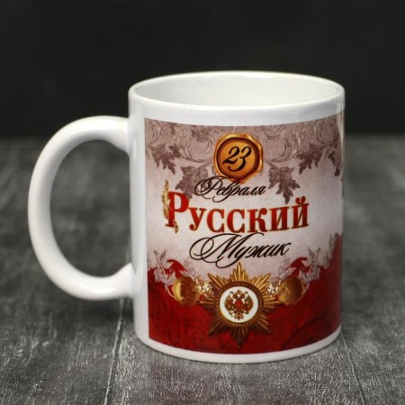 Mug "February 23" man - king, 320 ml