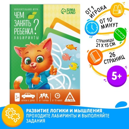 Hand Book-game “How to take a child? Labyrinths ", A5, 26 pages, 5+