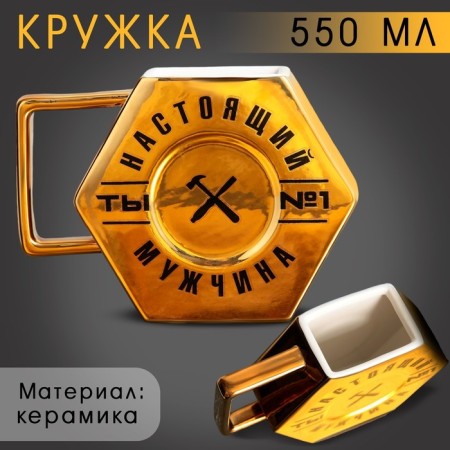 Ceramic mug "Real man", 550 ml, golden color
