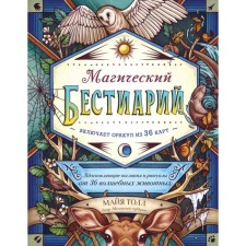 Magic Bestiary. Inspisent messages and rituals from 36 magic animals (a book-oracle and 36 cards for fortune telling). Toll M.