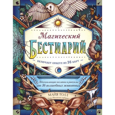 Magic Bestiary. Inspisent messages and rituals from 36 magic animals (a book-oracle and 36 cards for fortune telling). Toll M.