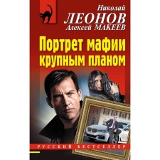 РБ_м. Портрет мафии крупным планом. Леонов Н.И., Макеев А.В.