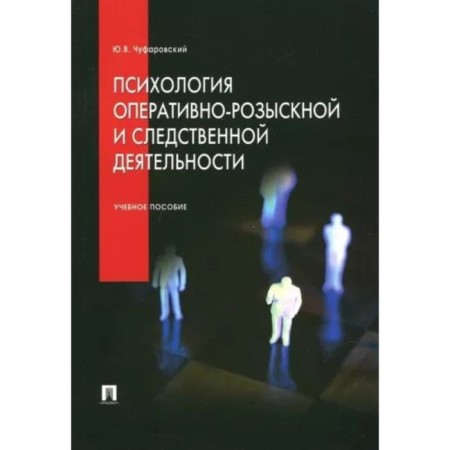 Psychology of operational-search and investigative activities. Tutorial. Chufarovsky Yu.