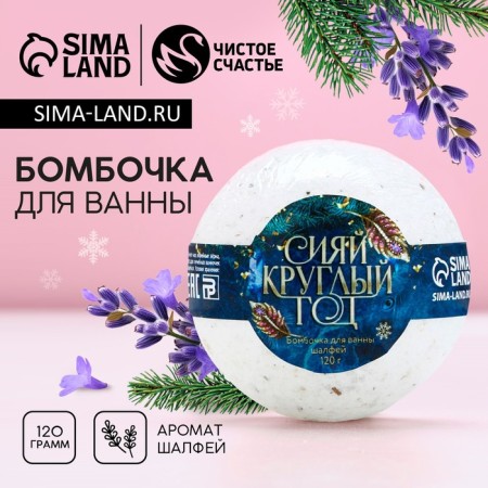 Bright for a bath with sage "Shine all year round", 120 g