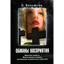 Обманы восприятия. Вольфсон О.
