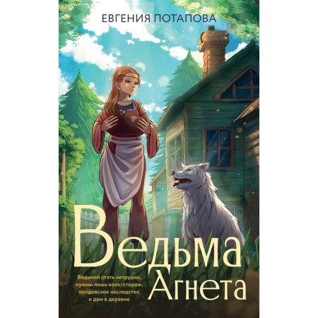 Witch Agneta. Potapova E.V., Bulanova M.F., Kryzhanovskaya M.P.