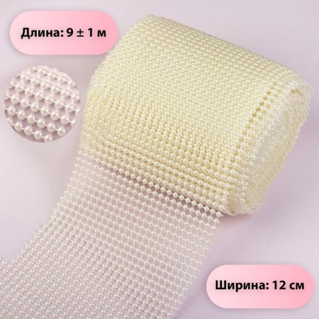 Ribbon with imitation of pearls, 12 cm, 9 ± 1 m, pearl color