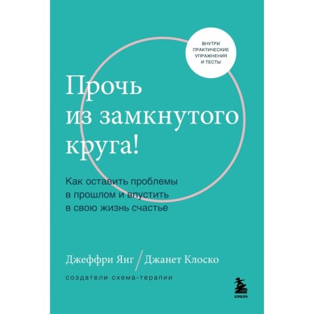 Away from a closed circle! How to leave problems in the past and let happiness into your life. Young D., Klosko D.